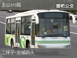 重庆巫山102路下行公交线路