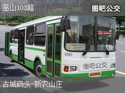 重庆巫山103路下行公交线路