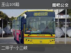 重庆巫山105路下行公交线路
