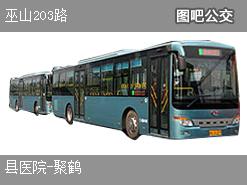 重庆巫山203路上行公交线路