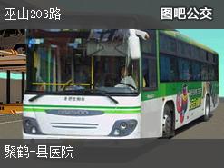 重庆巫山203路下行公交线路