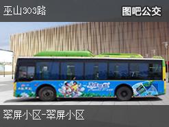 重庆巫山303路公交线路