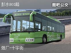 重庆彭水803路下行公交线路