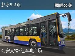 重庆彭水813路上行公交线路