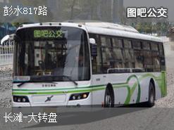 重庆彭水817路上行公交线路