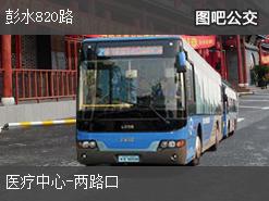 重庆彭水820路下行公交线路