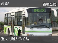 重庆672路下行公交线路