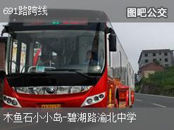 重庆691路跨线下行公交线路