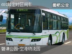 重庆692路定时区间车上行公交线路