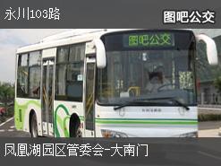 重庆永川103路下行公交线路