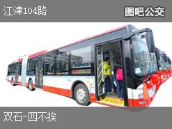 重庆江津104路上行公交线路