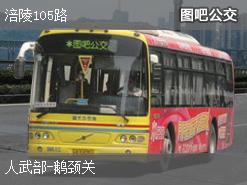 重庆涪陵105路下行公交线路