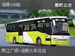 重庆涪陵119路上行公交线路