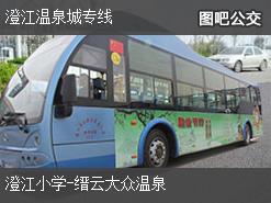 重庆澄江温泉城专线上行公交线路