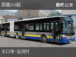 重庆荣昌103路上行公交线路