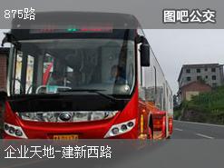 重庆875路上行公交线路