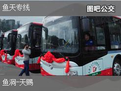 重庆鱼天专线下行公交线路