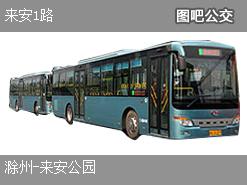 滁州来安1路上行公交线路