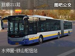 大连旅顺211路下行公交线路