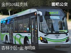 大连金州105路支线上行公交线路