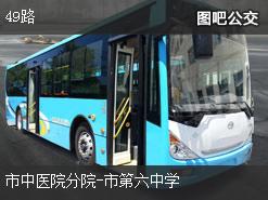 东莞49路下行公交线路