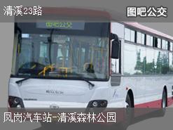 东莞清溪23路上行公交线路