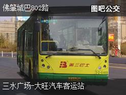 佛山佛肇城巴802路下行公交线路