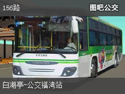 福州156路下行公交线路