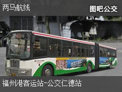 福州两马航线下行公交线路