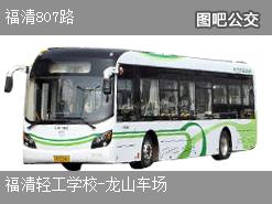 福州福清807路上行公交线路