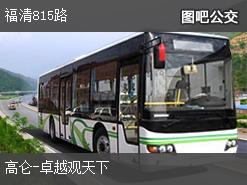 福州福清815路上行公交线路