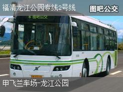 福州福清龙江公园专线2号线上行公交线路