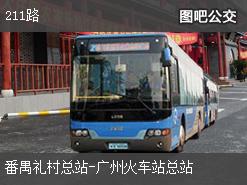 广州211路上行公交线路