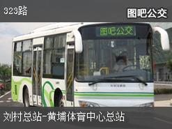 广州323路下行公交线路