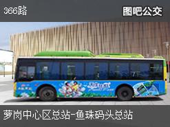 广州366路上行公交线路