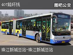 广州407路环线公交线路