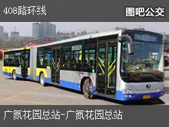 广州408路环线公交线路