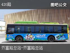 广州420路公交线路