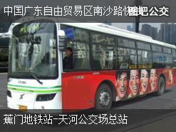 广州中国广东自由贸易区南沙路快线下行公交线路