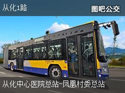 广州从化1路上行公交线路