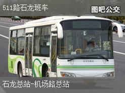 广州511路石龙班车下行公交线路