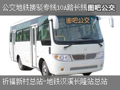 广州公交地铁接驳专线10A路长线上行公交线路