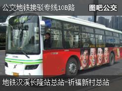 广州公交地铁接驳专线10B路上行公交线路
