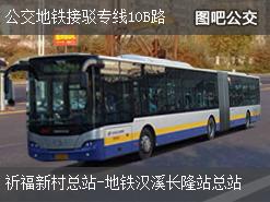 广州公交地铁接驳专线10B路下行公交线路