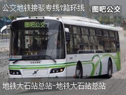 广州公交地铁接驳专线7路环线公交线路