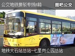 广州公交地铁接驳专线8路下行公交线路