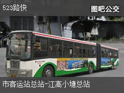广州523路快上行公交线路