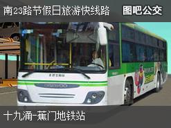 广州南23路节假日旅游快线路下行公交线路