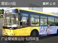 广州增城105路下行公交线路