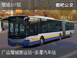 广州增城107路下行公交线路